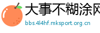 大事不糊涂网
